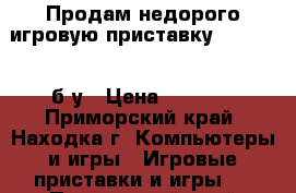 Продам недорого игровую приставку SONY psp  б/у › Цена ­ 1 500 - Приморский край, Находка г. Компьютеры и игры » Игровые приставки и игры   . Приморский край